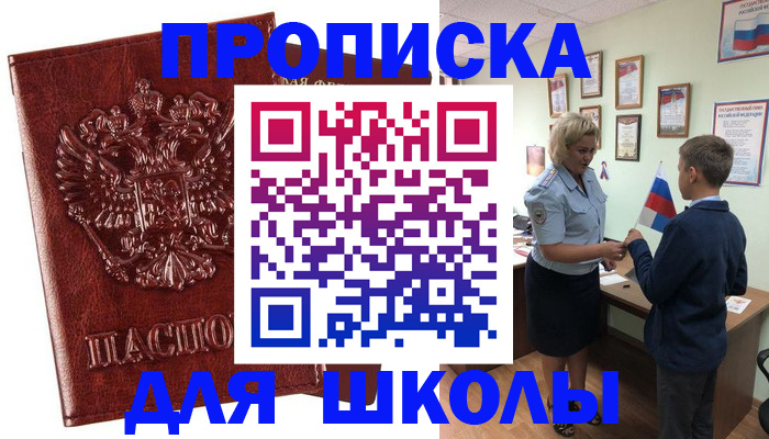 временная регистрация для школы в Заречном